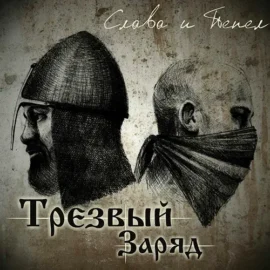 Трезвый Заряд - Слава И Пепел