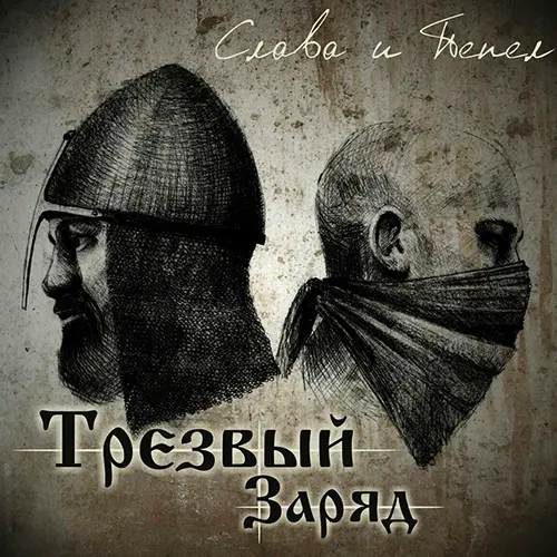 Трезвый Заряд - Слава И Пепел